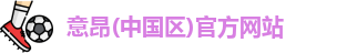 意昂